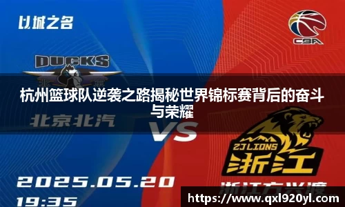 杭州篮球队逆袭之路揭秘世界锦标赛背后的奋斗与荣耀