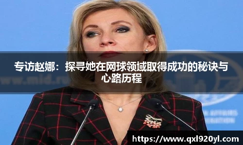 专访赵娜：探寻她在网球领域取得成功的秘诀与心路历程