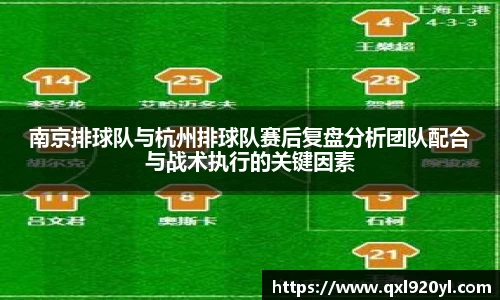 南京排球队与杭州排球队赛后复盘分析团队配合与战术执行的关键因素