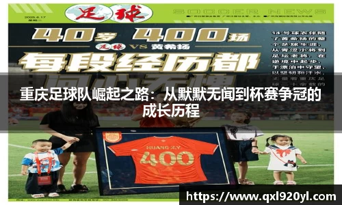 重庆足球队崛起之路：从默默无闻到杯赛争冠的成长历程