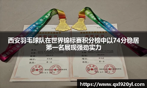 西安羽毛球队在世界锦标赛积分榜中以74分稳居第一名展现强劲实力