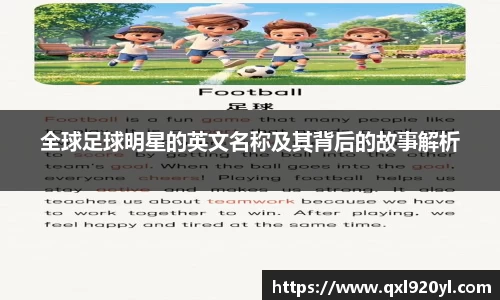 全球足球明星的英文名称及其背后的故事解析