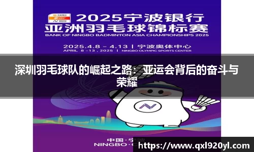 深圳羽毛球队的崛起之路：亚运会背后的奋斗与荣耀