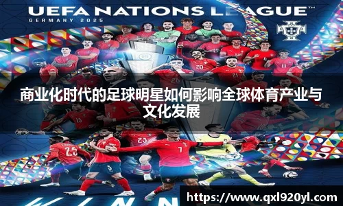 商业化时代的足球明星如何影响全球体育产业与文化发展