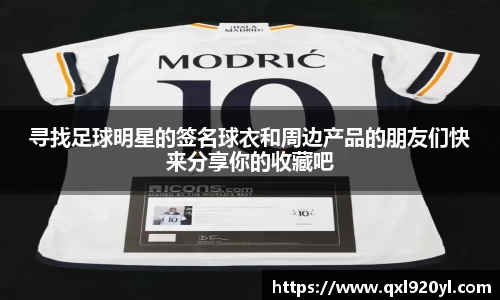 寻找足球明星的签名球衣和周边产品的朋友们快来分享你的收藏吧