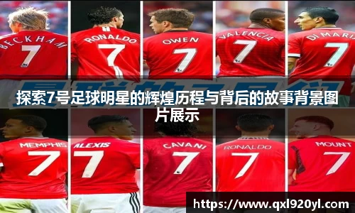 探索7号足球明星的辉煌历程与背后的故事背景图片展示