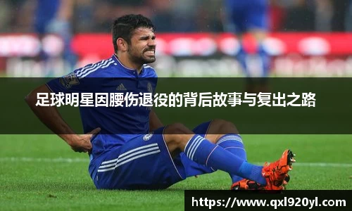 足球明星因腰伤退役的背后故事与复出之路