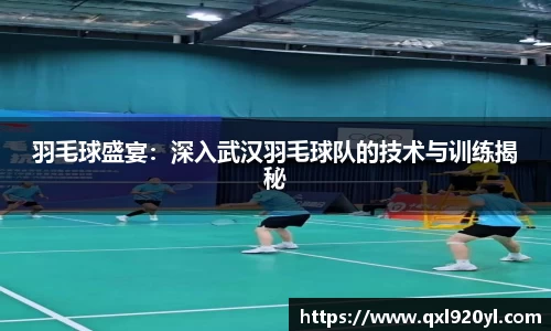 羽毛球盛宴：深入武汉羽毛球队的技术与训练揭秘