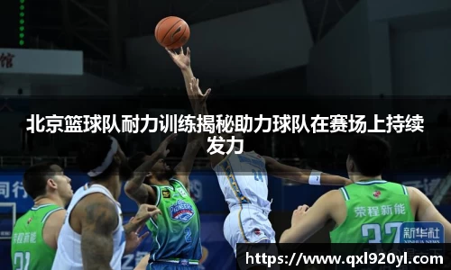 北京篮球队耐力训练揭秘助力球队在赛场上持续发力