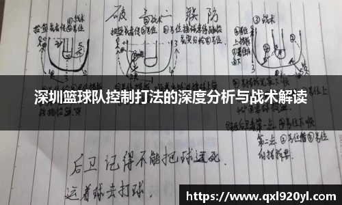 深圳篮球队控制打法的深度分析与战术解读
