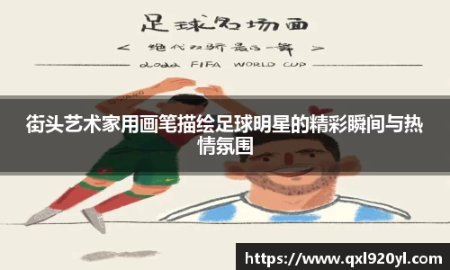 街头艺术家用画笔描绘足球明星的精彩瞬间与热情氛围